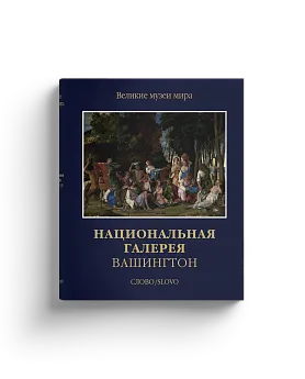 Национальная галерея Вашингтон (Ценный экземпляр)