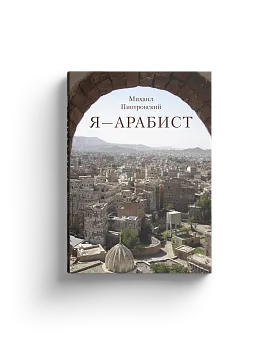 Я – Арабист