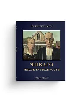 Чикаго. Институт искусств