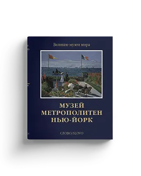 Музей Метрополитен. Нью-Йорк