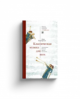 Классическая музыка для всех. Средневековье. Ренессанс. Барокко. Классицизм