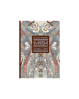 Елена Поленова. Музыка узора