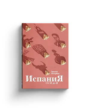 Испания от И до Я (с автографом)