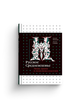 Русское Средневековье. Люди, храмы и экономика спасения
