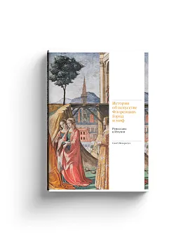 История об искусстве Флоренции. Город и миф. Ренессанс в Италии