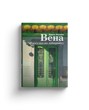 Вена. Прогулка по лабиринту.